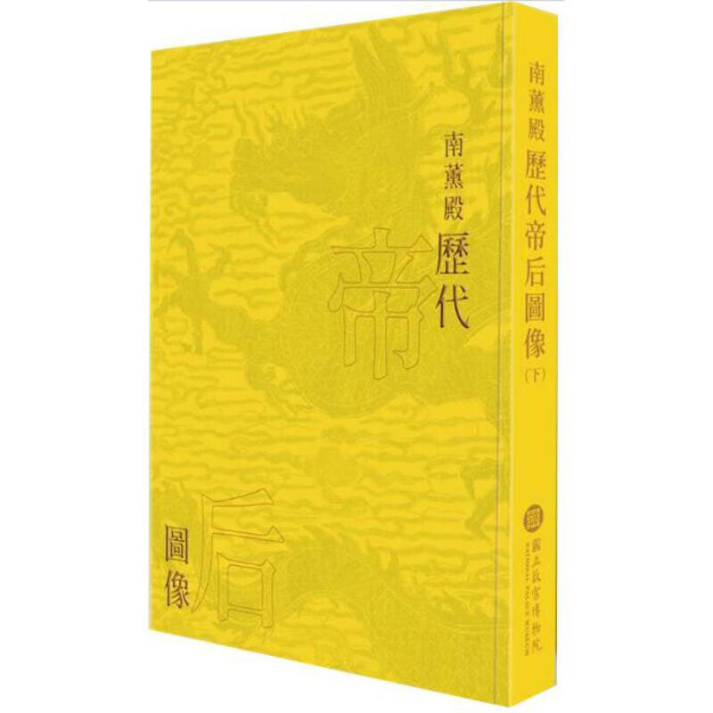预订台版 南薰殿历代帝后图像 下册 精装 林莉娜 许文美 帝王 后妃 人物画 台湾台北故宫博