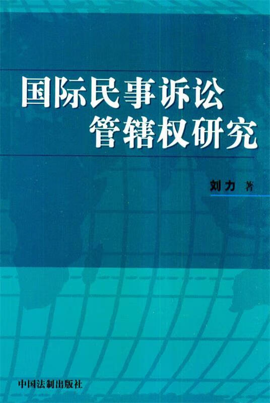 国际民事诉讼管辖权研究 刘力