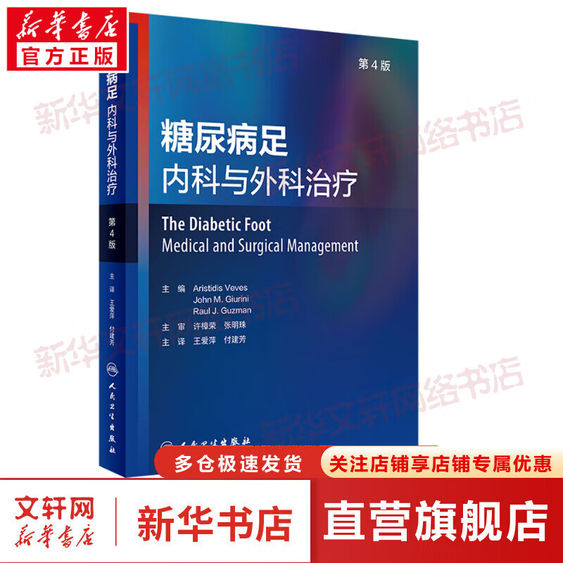 糖尿病足 内科与外科治疗 第4版 图书属于什么档次?
