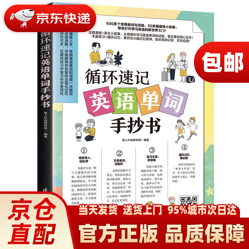 循环速记英语单词手抄书（赠音频，从情境中学习英语单词和词组）江苏凤凰科学技术