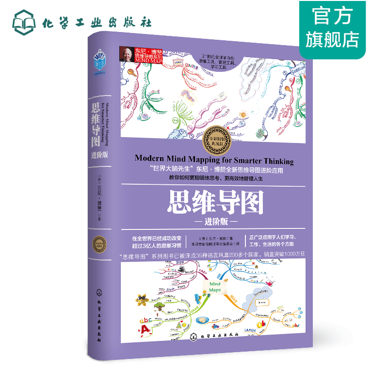 东尼·博赞思维导图系列--思维导图·进阶版