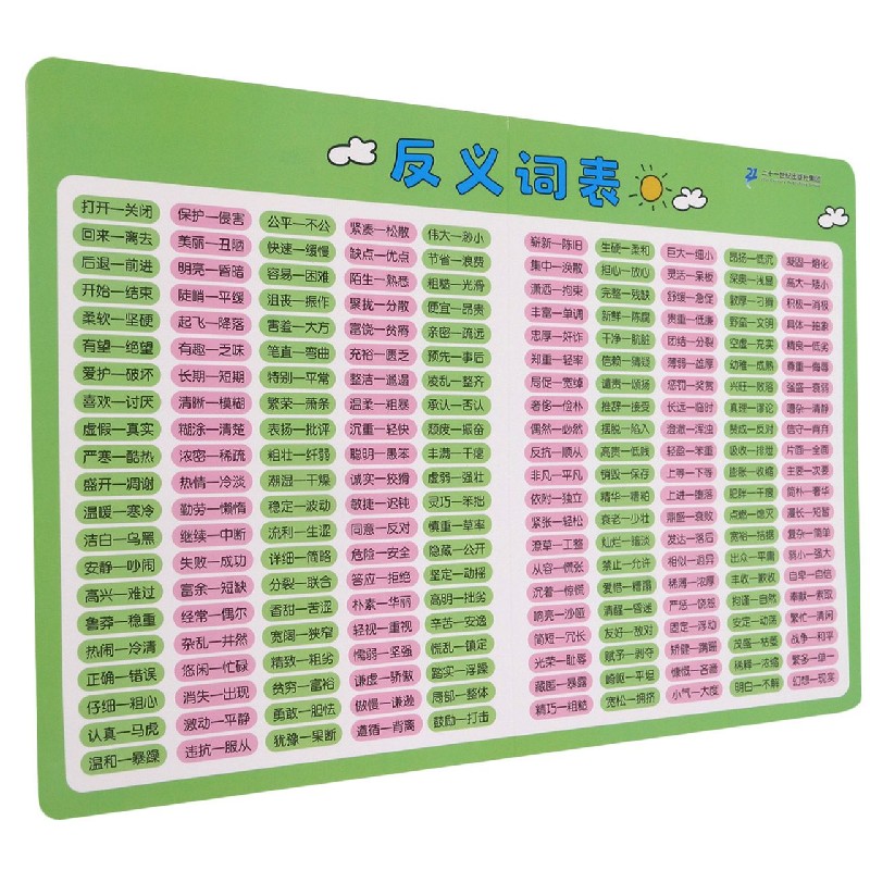 反义词表/小学生速记表