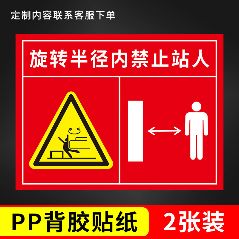 果筑挖机安全警示标识贴纸旋转半径内禁止站人标识牌 旋转半径内禁止
