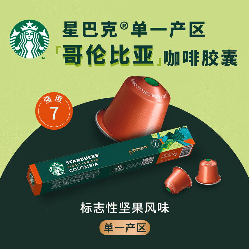 星巴克（Starbucks）胶囊咖啡粒nespresso胶囊进口美式浓缩黑咖啡雀巢咖啡胶囊 中度 哥伦比亚(单一产区，坚果)