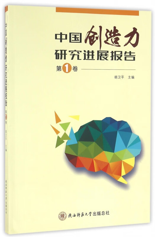 中国创造力研究进展报告(第1卷)