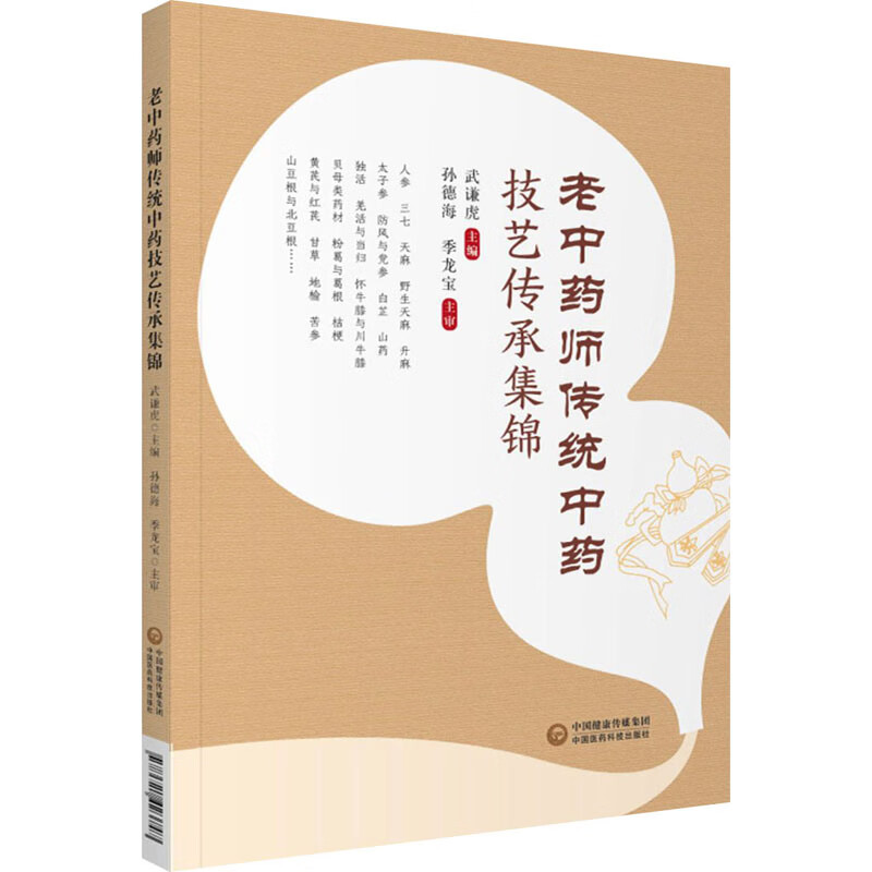 老中药师传统中药技艺传承集锦 图书