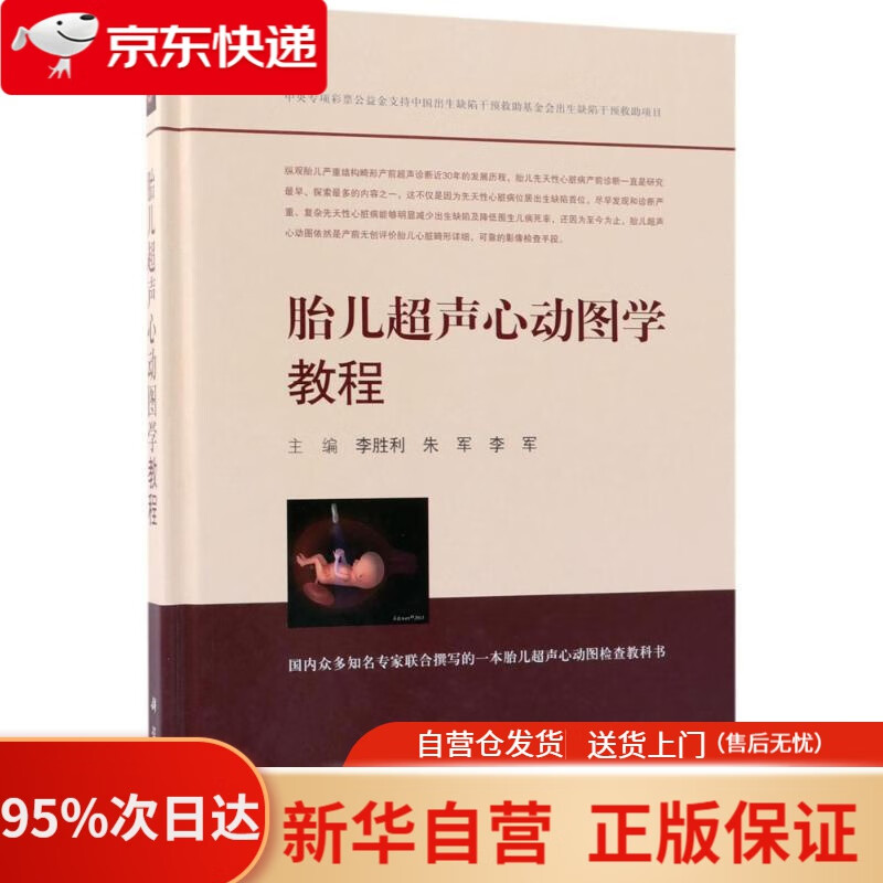 超声心动图学教程 李胜利,朱军,李军 主编 科学出版社 9787030571755