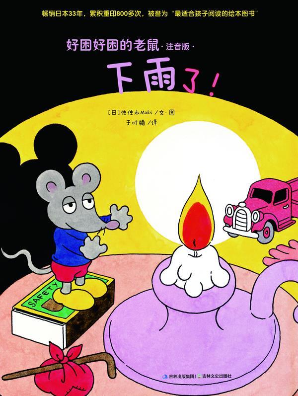 好困好困的老鼠④下雨了！ 佐佐木Maki【正版】