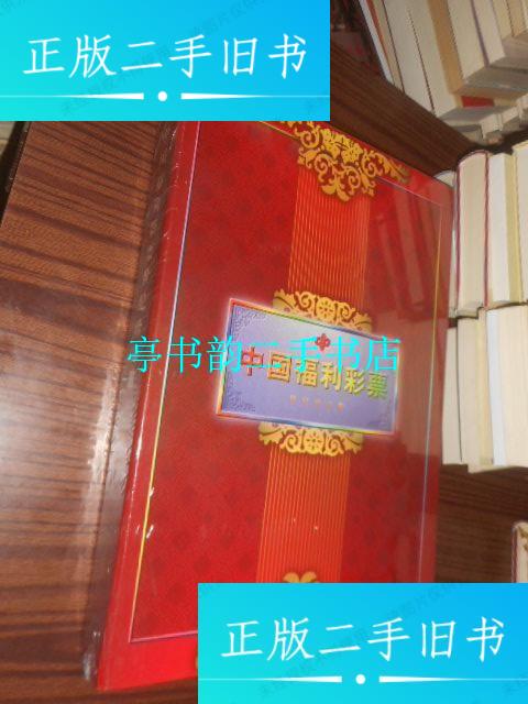 【二手9成新】中国福利彩票世纪珍品册 全新未开封 /中华全国集邮联合