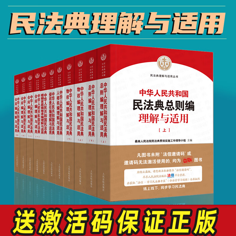 中华人民共和国民法典理解与适用全套11册民法典司法解释丛书人民法院出版社