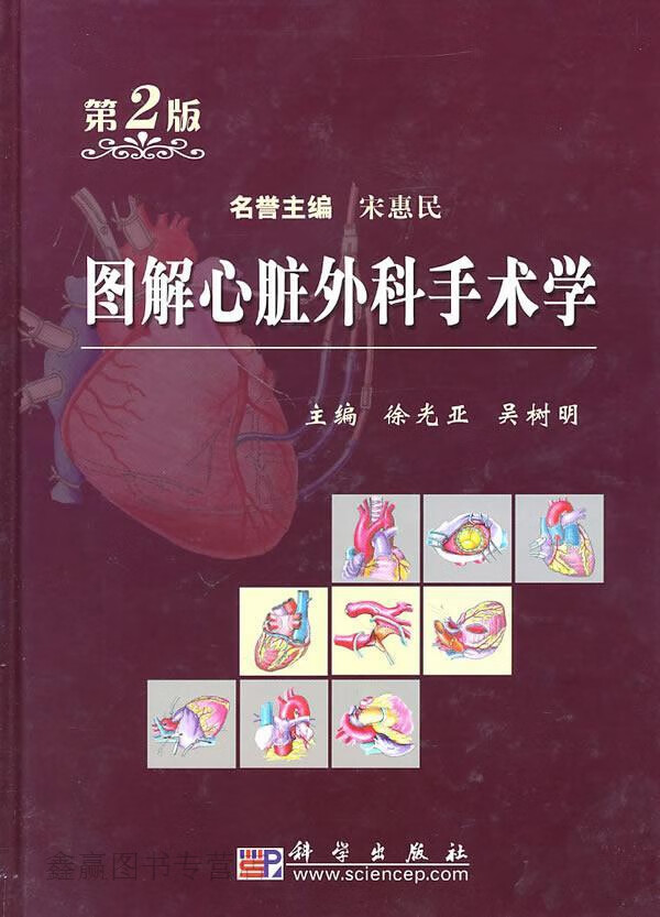 图解心脏外科手术学,徐光亚,科学出版社,9787030284242