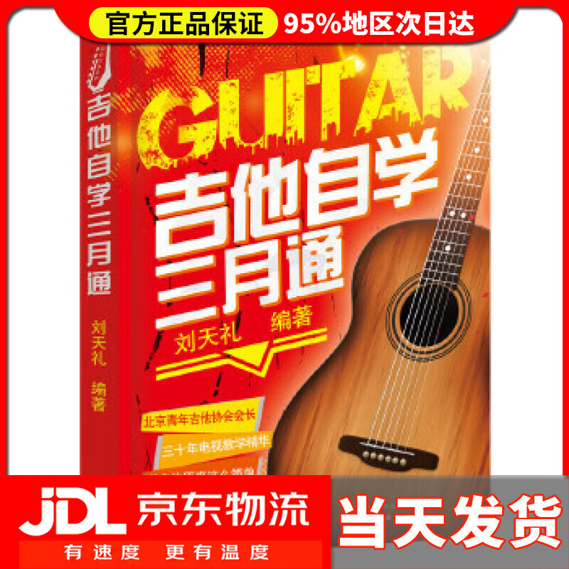 【送货上门】吉他自学三月通 刘天礼著 化学工业出版社 9787122297938