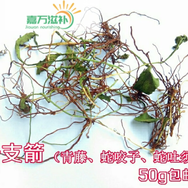 伟博贵州苗药一支箭干货蛇咬子新货蛇吐须草药材青藤产地直发【嘉万