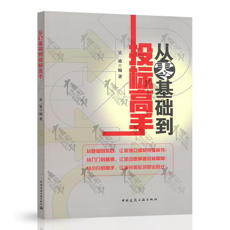 2021年新书 从零基础到投标高手 从入门到精通招投标招标投标用书招标法施工总承包小白用书