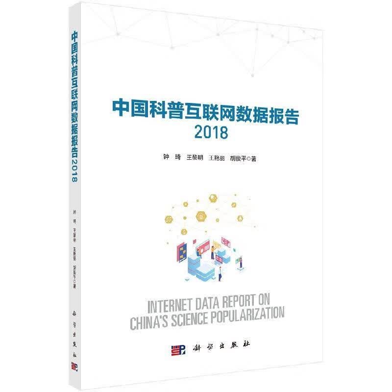 中国科普互联网数据报告 2018