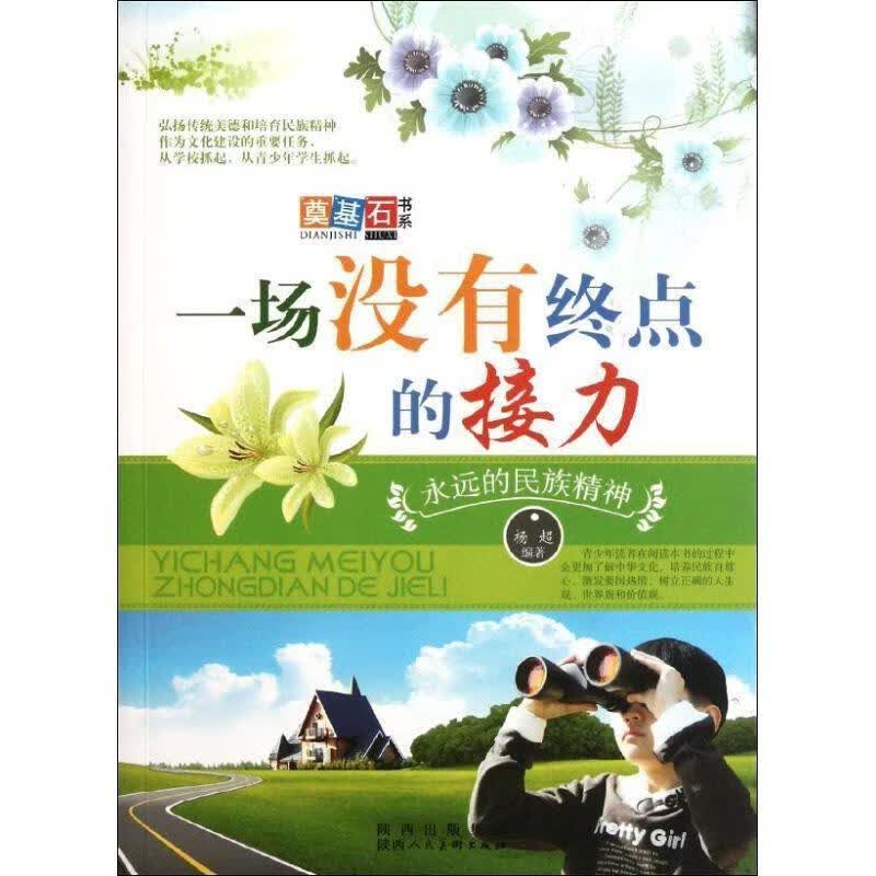 一场没有终点的接力:永远的民族精神 杨超【正版书】