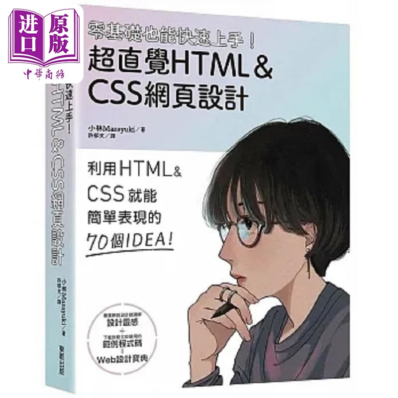 零基础也能快速上手 超直觉HTML＆CSS网页设计 港台原版 小林Masayuki 台湾东贩高性价比高么？