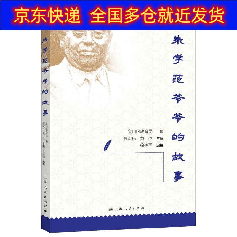 正版书 朱学范爷爷的故事 传记 政治人物类图书 爷爷的故事