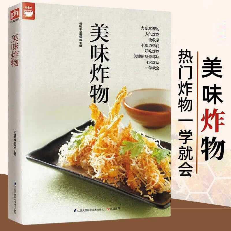 做家常菜一学就会酥炸秘诀健康微波炉烹饪油炸食物食品做法菜谱书籍