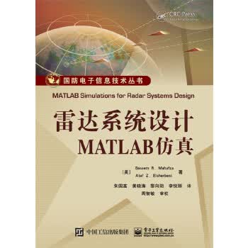 雷达系统设计MATLAB仿真【正版图书】