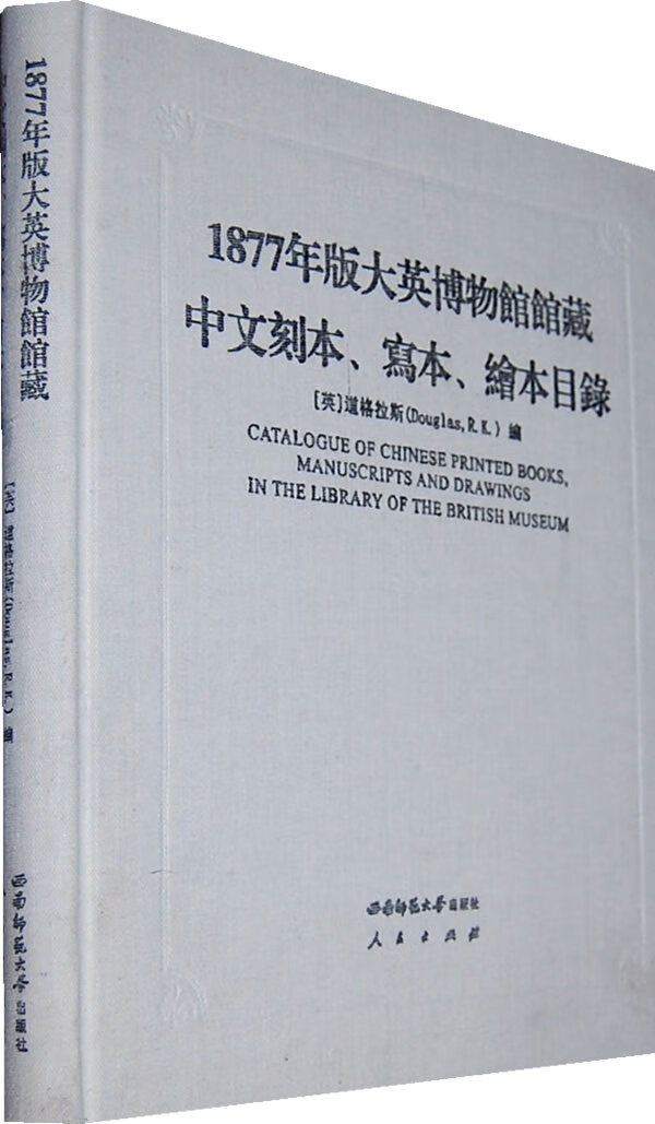 [正版图书] 1877年版大英博物馆馆藏中文刻本 写本 绘本目录 (英)道格拉斯 西南师范大学出版