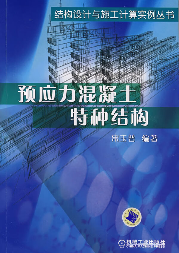 预应力混凝土特种结构【正版图书】