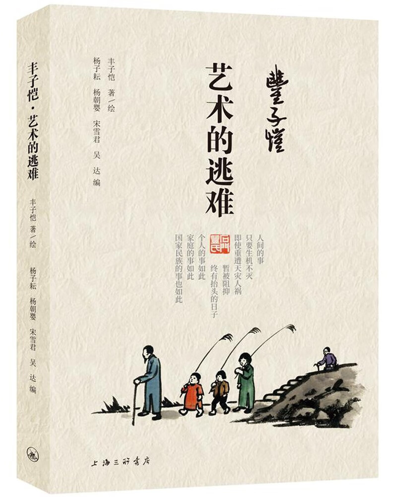 丰子恺·艺术的逃难