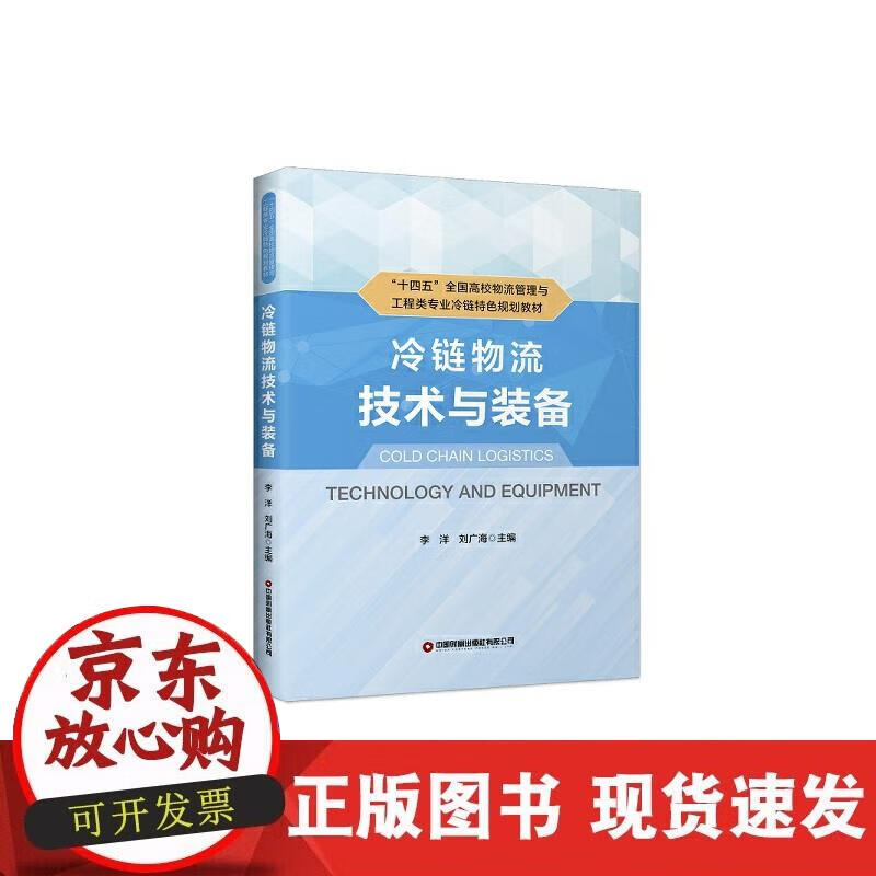 冷链物流技术与装备