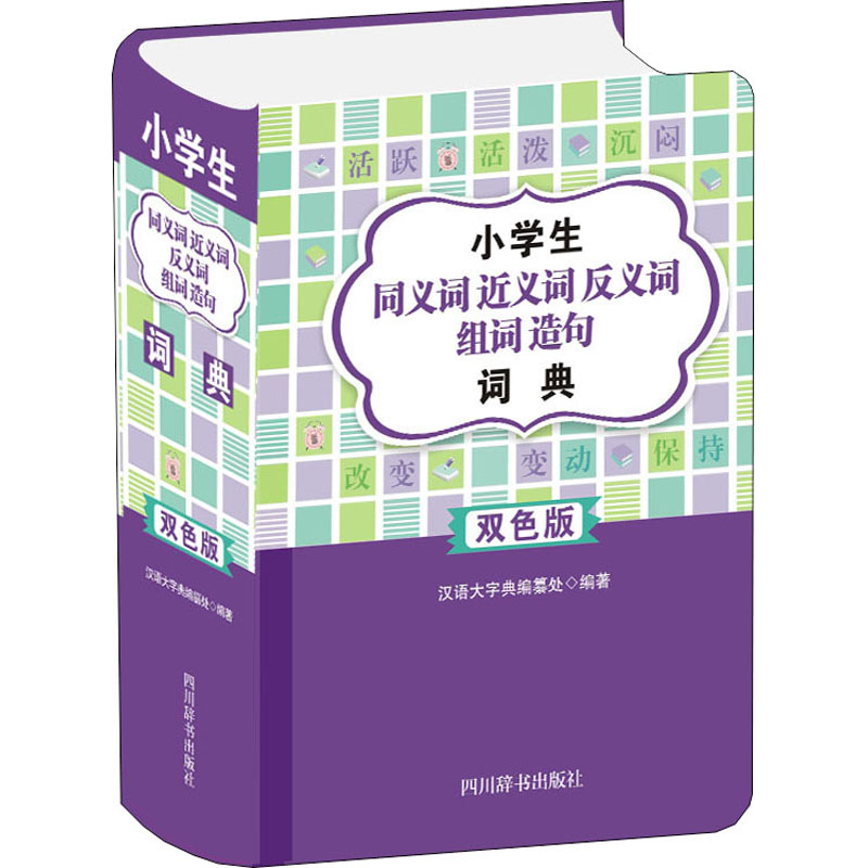 小学生同义词近义词反义词组词造句词典 双色版 图书