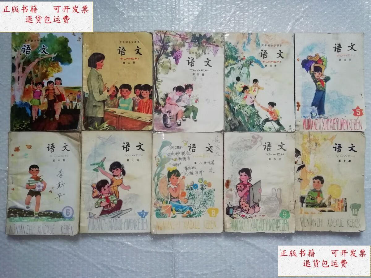 【二手9成新】80后版八十九十年代五年制小学课本语文一套1-10册 品相
