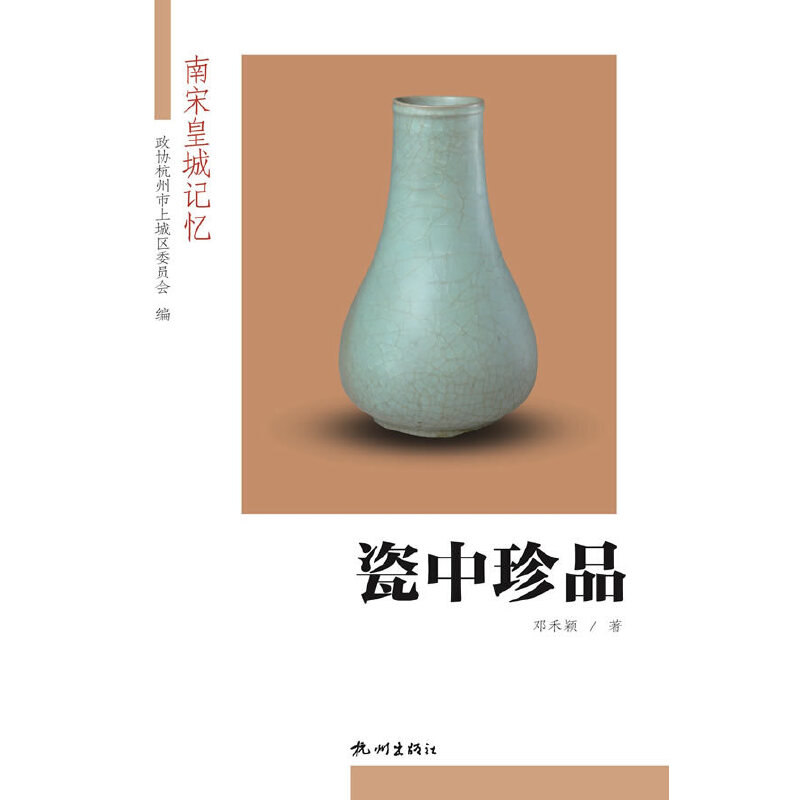 瓷中珍品/南宋皇城记忆 邓禾颖