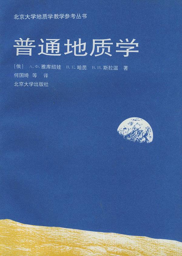 普通地质学 （俄）哈茵 著,何国琦 等译【正版】