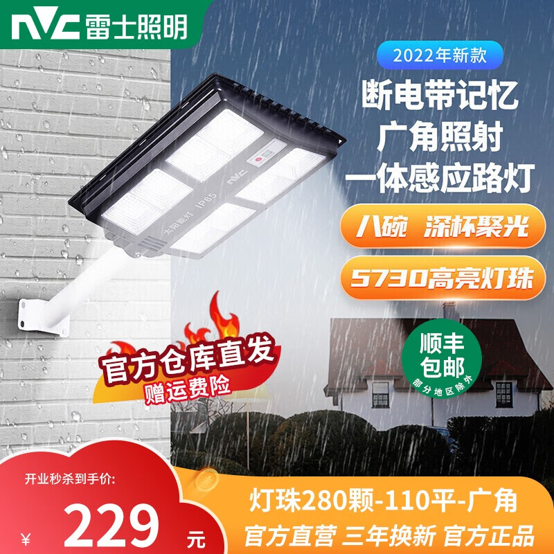 雷士照明（NVC）太阳能灯一体式路灯感应户外庭院灯高亮新农村室外LED投光灯 灯珠280颗-110平-广角