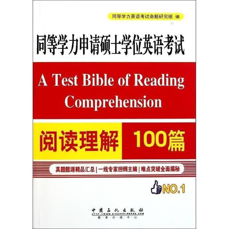 同等学力申请硕士英语考试阅读理解100篇 同等学力英语考试命题研究组编【正版书】