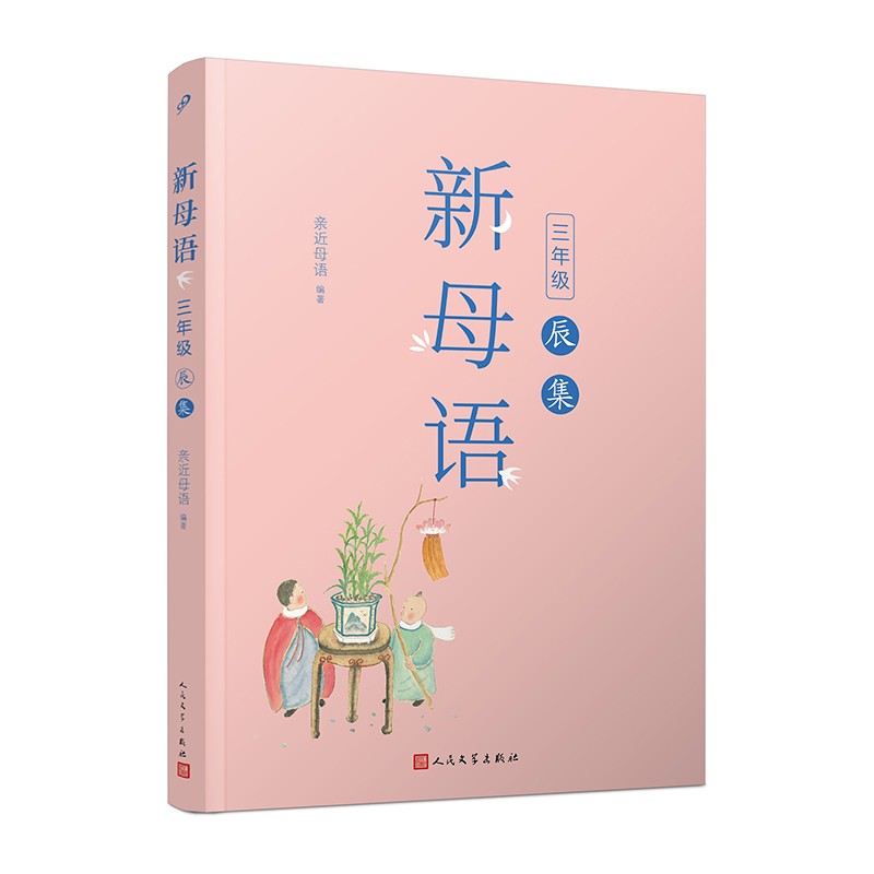 新母语三年级·辰集（全彩，梅子涵作序推荐！亲近母语2021儿童阅读研究成果）