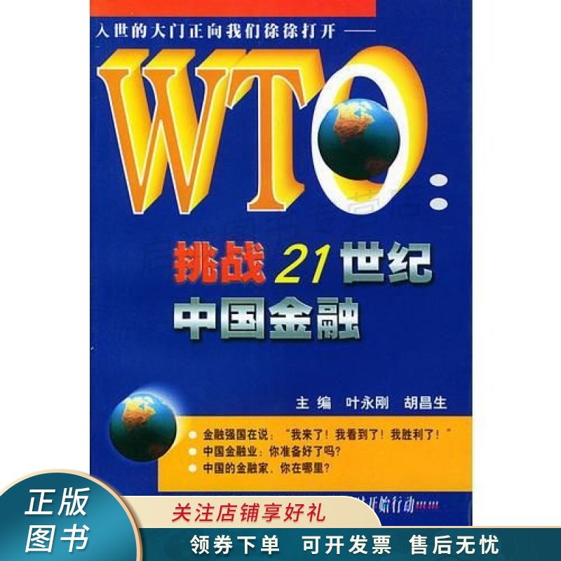 wto:挑战21世纪中国金融 胡昌生【稀缺图书,放心购买】