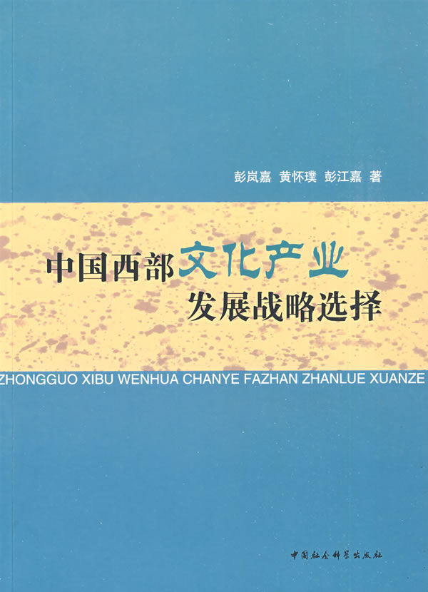 中国西部文化产业发展战略选择 彭岚嘉,黄怀璞,彭江嘉 著