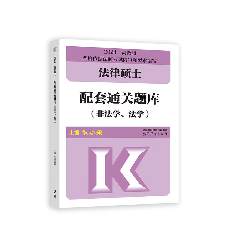 正版全新 法律硕士配套通关题库（非法学、法学）