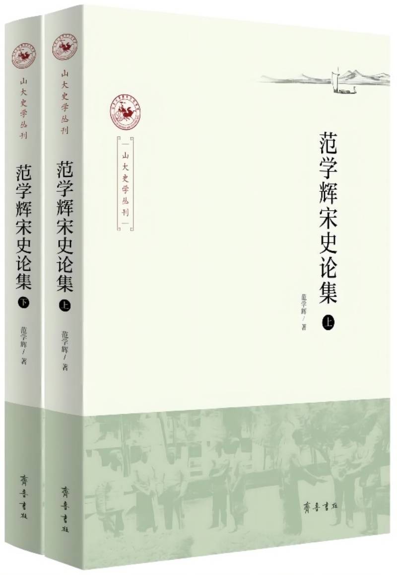 范学辉宋史论集（上、下）