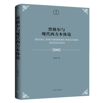 黑格尔与现代西方本体论 zb 湖北 上海