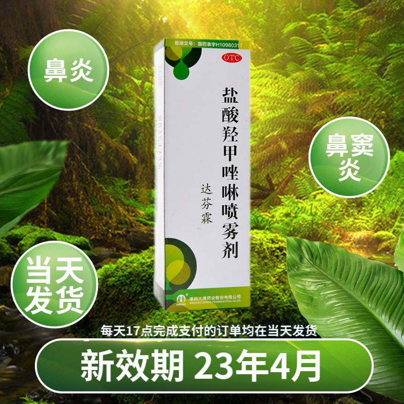 [达芬霖] 盐酸羟甲唑啉喷雾剂 10ml:5mg 急慢性鼻炎过敏性肥厚鼻炎