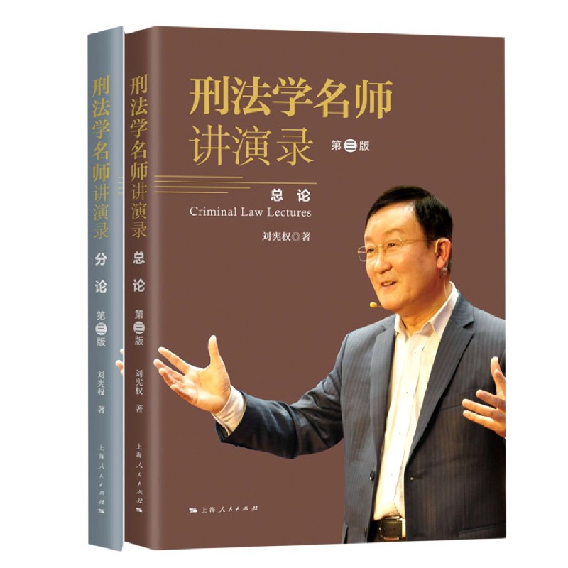 【新华书店旗舰店官网】正版 刑法学名师讲演录(第3版共2册) 刘宪权 上海人民出版社