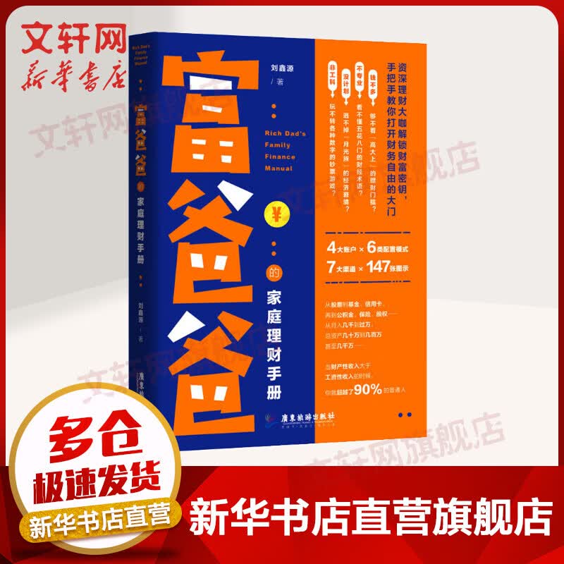 富爸爸的家庭理财手册