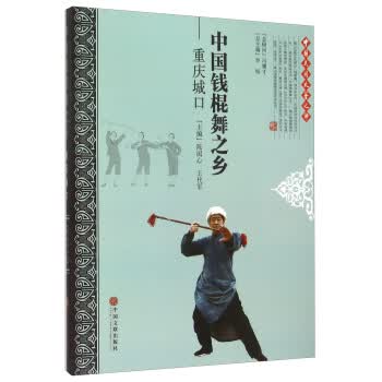 中国钱棍舞之乡:重庆城口