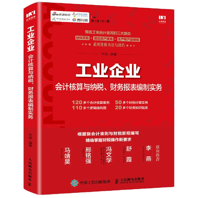 工业企业会计核算与纳税财务报表编制实务