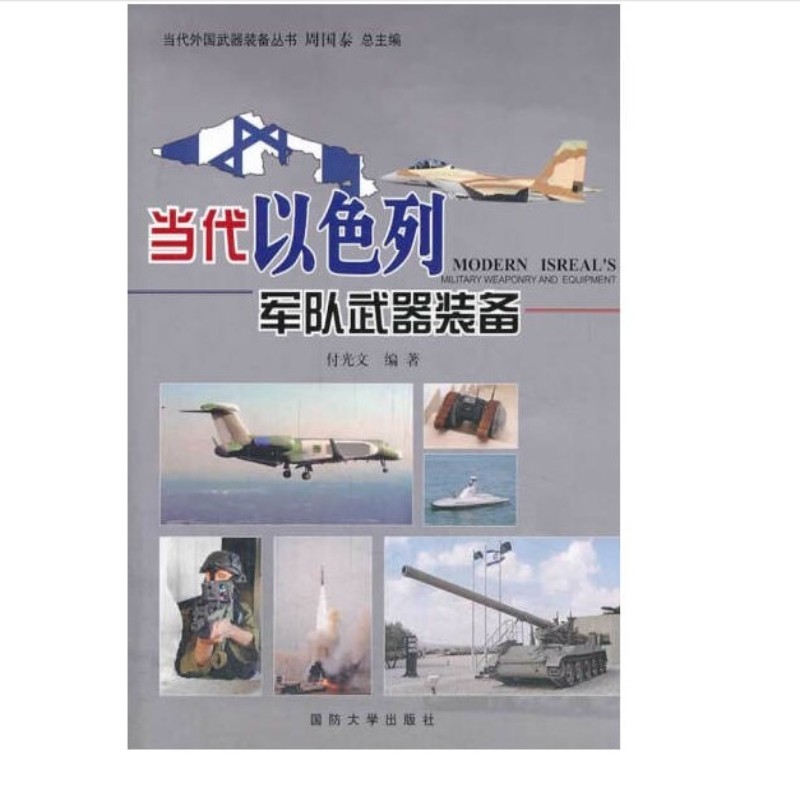 当代以色列军队武器装备（附读书札记）