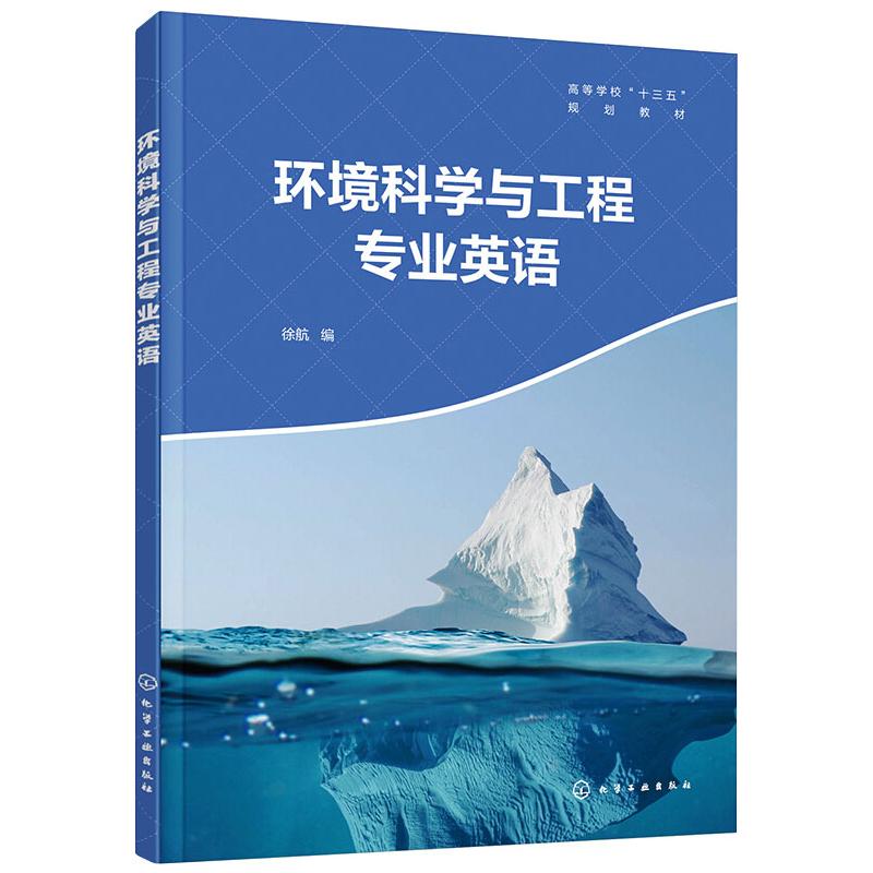 环境科学与工程专业英语 徐航 编 书籍
