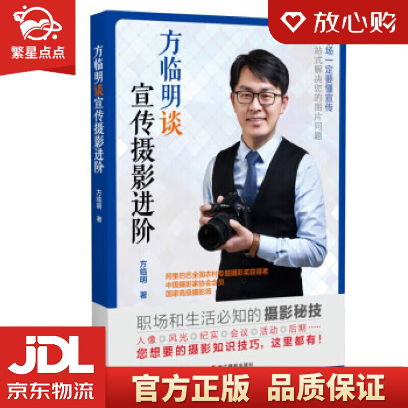方临明谈宣传摄影进阶 方临明 著 浙江摄