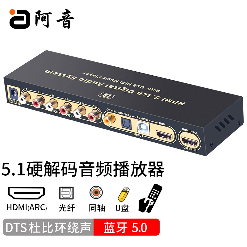 阿音 DTS杜比AC3 5.1声道全能音频解码器蓝牙接收HDMI光纤同轴分离DAC电脑USB声卡播放
