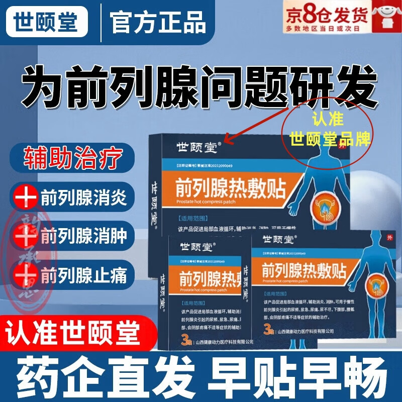 世颐堂前列腺热敷贴尿频尿急尿痛尿不尽肿前列腺隙贴 3盒周期装